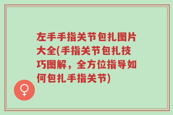 左手手指关节包扎图片大全(手指关节包扎技巧图解,全方位指导如何包扎手指关节)-第1张图片-超越 左手手指关节包扎图片大全(手指关节包扎技巧图解,全方位指导如何包扎手指关节)-第1张图片-超越