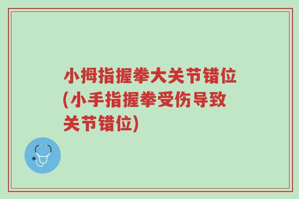 小拇指握拳大关节错位(小手指握拳受伤导致关节错位)-第1张图片-超越 小拇指握拳大关节错位(小手指握拳受伤导致关节错位)-第1张图片-超越
