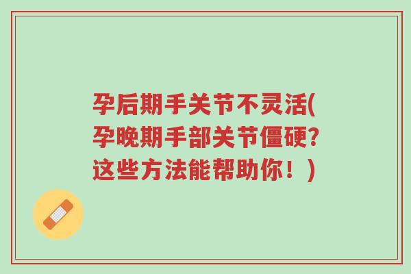 孕后期手关节不灵活(孕晚期手部关节僵硬?这些方法能帮助你!)-第1张图片-超越 孕后期手关节不灵活(孕晚期手部关节僵硬?这些方法能帮助你!)-第1张图片-超越