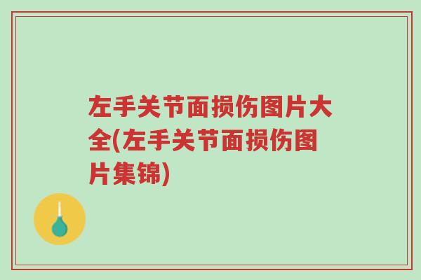 左手关节面损伤图片大全(左手关节面损伤图片集锦)-第1张图片-超越 左手关节面损伤图片大全(左手关节面损伤图片集锦)-第1张图片-超越