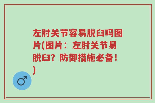 左肘关节容易脱臼吗图片(图片:左肘关节易脱臼?防御措施必备!)-第1张图片-超越 左肘关节容易脱臼吗图片(图片:左肘关节易脱臼?防御措施必备!)-第1张图片-超越