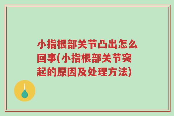 小指根部关节凸出怎么回事(小指根部关节突起的原因及处理方法)-第1张图片-超越 小指根部关节凸出怎么回事(小指根部关节突起的原因及处理方法)-第1张图片-超越
