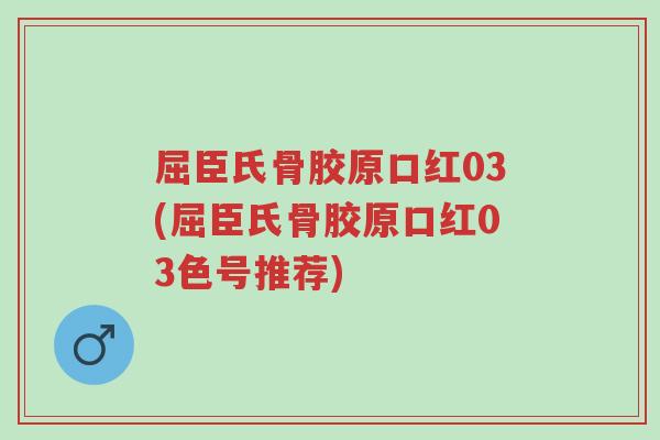 屈臣氏骨胶原口红03(屈臣氏骨胶原口红03色号推荐)-第1张图片-超越 屈臣氏骨胶原口红03(屈臣氏骨胶原口红03色号推荐)-第1张图片-超越