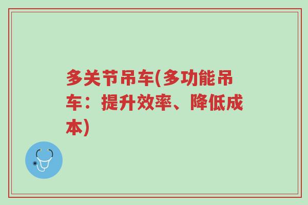 多关节吊车(多功能吊车:提升效率、降低成本)-第1张图片-超越 多关节吊车(多功能吊车:提升效率、降低成本)-第1张图片-超越