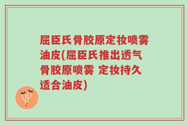屈臣氏骨胶原定妆喷雾油皮(屈臣氏推出透气骨胶原喷雾 定妆持久适合油皮)-第1张图片-超越 屈臣氏骨胶原定妆喷雾油皮(屈臣氏推出透气骨胶原喷雾 定妆持久适合油皮)-第1张图片-超越
