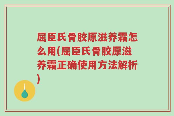 屈臣氏骨胶原滋养霜怎么用(屈臣氏骨胶原滋养霜正确使用方法解析)-第1张图片-超越 屈臣氏骨胶原滋养霜怎么用(屈臣氏骨胶原滋养霜正确使用方法解析)-第1张图片-超越