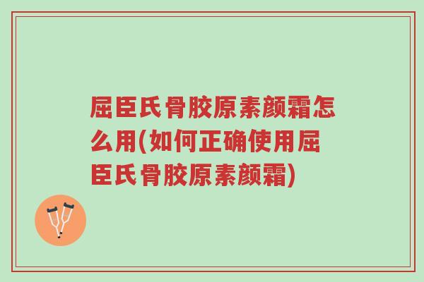 屈臣氏骨胶原素颜霜怎么用(如何正确使用屈臣氏骨胶原素颜霜)-第1张图片-超越 屈臣氏骨胶原素颜霜怎么用(如何正确使用屈臣氏骨胶原素颜霜)-第1张图片-超越