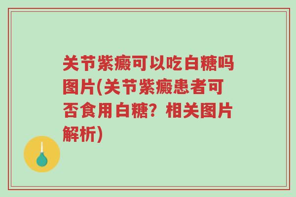 关节紫癜可以吃白糖吗图片(关节紫癜患者可否食用白糖?相关图片解析)-第1张图片-超越 关节紫癜可以吃白糖吗图片(关节紫癜患者可否食用白糖?相关图片解析)-第1张图片-超越