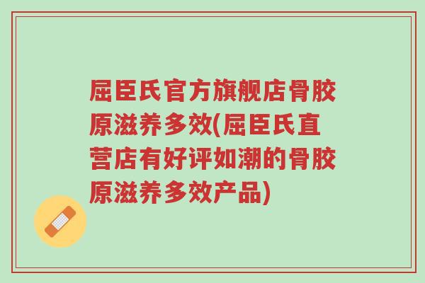 屈臣氏官方旗舰店骨胶原滋养多效(屈臣氏直营店有好评如潮的骨胶原滋养多效产品)-第1张图片-超越 屈臣氏官方旗舰店骨胶原滋养多效(屈臣氏直营店有好评如潮的骨胶原滋养多效产品)-第1张图片-超越
