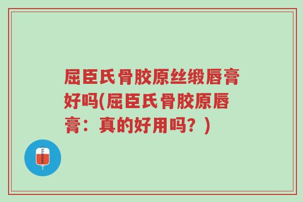 屈臣氏骨胶原丝缎唇膏好吗(屈臣氏骨胶原唇膏:真的好用吗?)-第1张图片-超越 屈臣氏骨胶原丝缎唇膏好吗(屈臣氏骨胶原唇膏:真的好用吗?)-第1张图片-超越