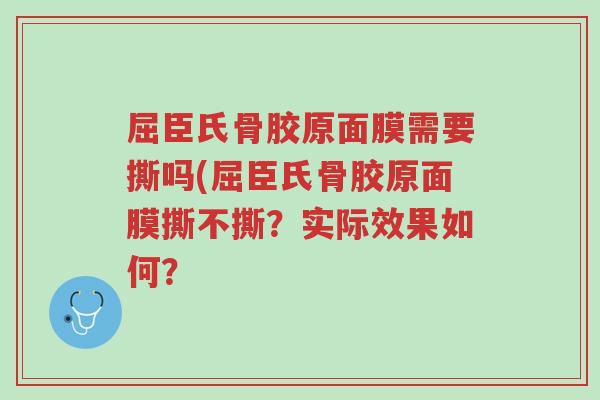 屈臣氏骨胶原面膜需要撕吗(屈臣氏骨胶原面膜撕不撕？实际效果如何？-第1张图片-超越