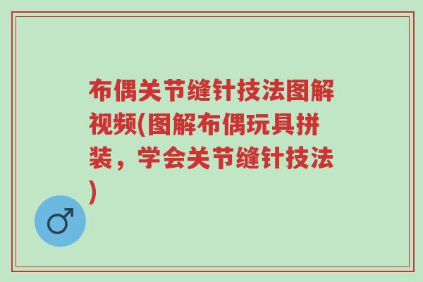 布偶关节缝针技法图解视频(图解布偶玩具拼装,学会关节缝针技法)-第1张图片-超越 布偶关节缝针技法图解视频(图解布偶玩具拼装,学会关节缝针技法)-第1张图片-超越