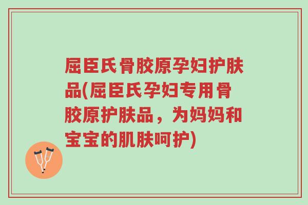 屈臣氏骨胶原孕妇护肤品(屈臣氏孕妇专用骨胶原护肤品,为妈妈和宝宝的肌肤呵护)-第1张图片-超越 屈臣氏骨胶原孕妇护肤品(屈臣氏孕妇专用骨胶原护肤品,为妈妈和宝宝的肌肤呵护)-第1张图片-超越