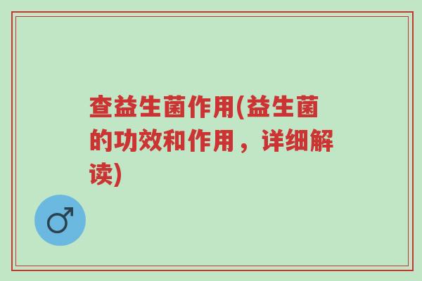查益生菌作用(益生菌的功效和作用,详细解读)-第1张图片-超越 查益生菌作用(益生菌的功效和作用,详细解读)-第1张图片-超越
