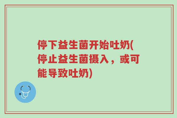 停下益生菌开始吐奶(停止益生菌摄入,或可能导致吐奶)-第1张图片-超越 停下益生菌开始吐奶(停止益生菌摄入,或可能导致吐奶)-第1张图片-超越