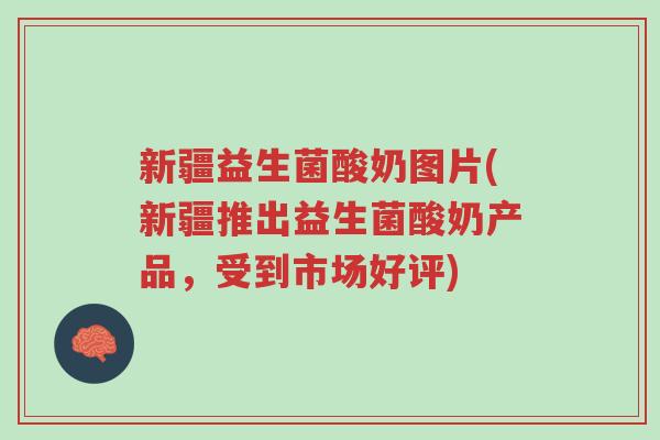 新疆益生菌酸奶图片(新疆推出益生菌酸奶产品,受到市场好评)-第1张图片-超越 新疆益生菌酸奶图片(新疆推出益生菌酸奶产品,受到市场好评)-第1张图片-超越