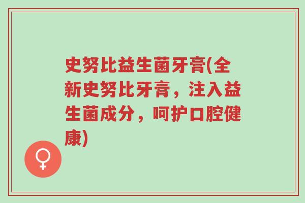 史努比益生菌牙膏(全新史努比牙膏,注入益生菌成分,呵护口腔健康)-第1张图片-超越 史努比益生菌牙膏(全新史努比牙膏,注入益生菌成分,呵护口腔健康)-第1张图片-超越