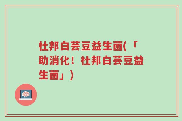 杜邦白芸豆益生菌(「助消化!杜邦白芸豆益生菌」)-第1张图片-超越 杜邦白芸豆益生菌(「助消化!杜邦白芸豆益生菌」)-第1张图片-超越