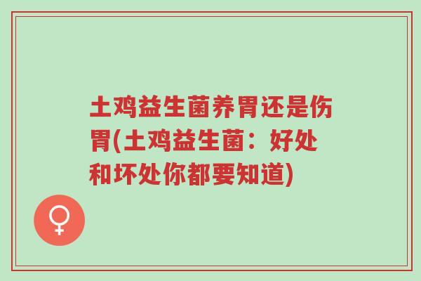 土鸡益生菌养胃还是伤胃(土鸡益生菌:好处和坏处你都要知道)-第1张图片-超越 土鸡益生菌养胃还是伤胃(土鸡益生菌:好处和坏处你都要知道)-第1张图片-超越