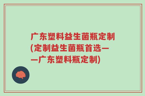 广东塑料益生菌瓶定制(定制益生菌瓶首选——广东塑料瓶定制)-第1张图片-超越 广东塑料益生菌瓶定制(定制益生菌瓶首选——广东塑料瓶定制)-第1张图片-超越