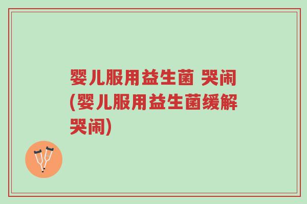 婴儿服用益生菌 哭闹(婴儿服用益生菌缓解哭闹)-第1张图片-超越 婴儿服用益生菌 哭闹(婴儿服用益生菌缓解哭闹)-第1张图片-超越