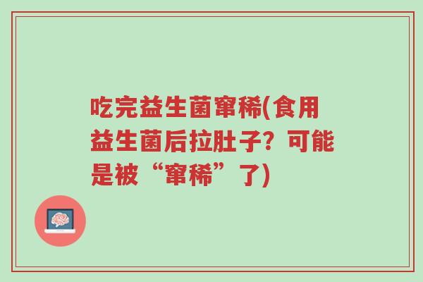 吃完益生菌窜稀(食用益生菌后拉肚子?可能是被“窜稀”了)-第1张图片-超越 吃完益生菌窜稀(食用益生菌后拉肚子?可能是被“窜稀”了)-第1张图片-超越