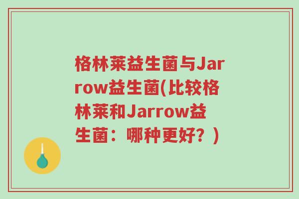格林莱益生菌与Jarrow益生菌(比较格林莱和Jarrow益生菌:哪种更好?)-第1张图片-超越 格林莱益生菌与Jarrow益生菌(比较格林莱和Jarrow益生菌:哪种更好?)-第1张图片-超越