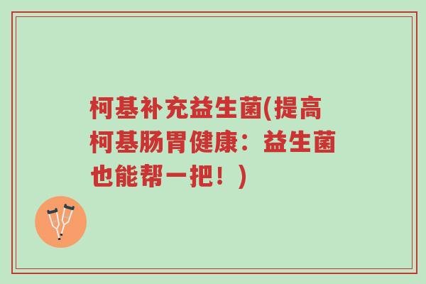 柯基补充益生菌(提高柯基肠胃健康:益生菌也能帮一把!)-第1张图片-超越 柯基补充益生菌(提高柯基肠胃健康:益生菌也能帮一把!)-第1张图片-超越