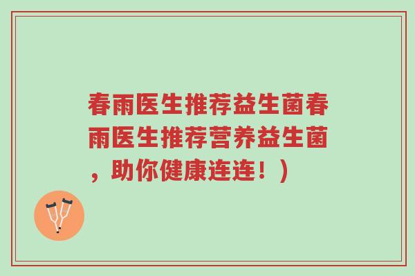 春雨医生推荐益生菌春雨医生推荐营养益生菌,助你健康连连!)-第1张图片-超越 春雨医生推荐益生菌春雨医生推荐营养益生菌,助你健康连连!)-第1张图片-超越
