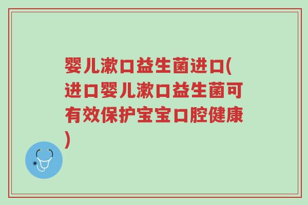 婴儿漱口益生菌进口(进口婴儿漱口益生菌可有效保护宝宝口腔健康)-第1张图片-超越 婴儿漱口益生菌进口(进口婴儿漱口益生菌可有效保护宝宝口腔健康)-第1张图片-超越