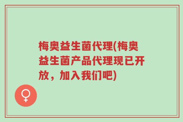梅奥益生菌代理(梅奥益生菌产品代理现已开放,加入我们吧)-第1张图片-超越 梅奥益生菌代理(梅奥益生菌产品代理现已开放,加入我们吧)-第1张图片-超越