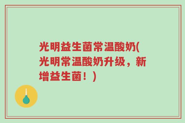 光明益生菌常温酸奶(光明常温酸奶升级,新增益生菌!)-第1张图片-超越 光明益生菌常温酸奶(光明常温酸奶升级,新增益生菌!)-第1张图片-超越