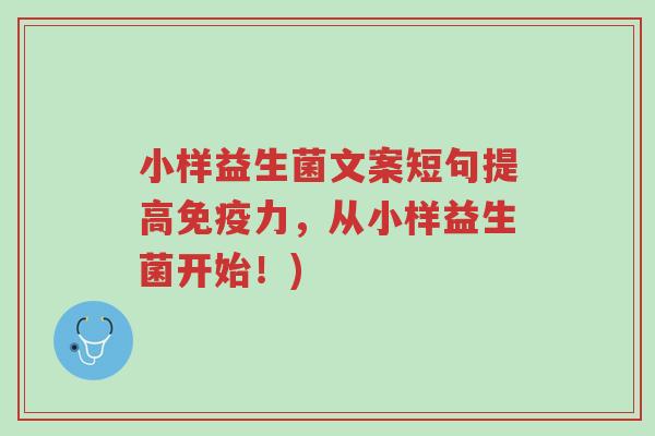 小样益生菌文案短句提高免疫力,从小样益生菌开始!)-第1张图片-超越 小样益生菌文案短句提高免疫力,从小样益生菌开始!)-第1张图片-超越