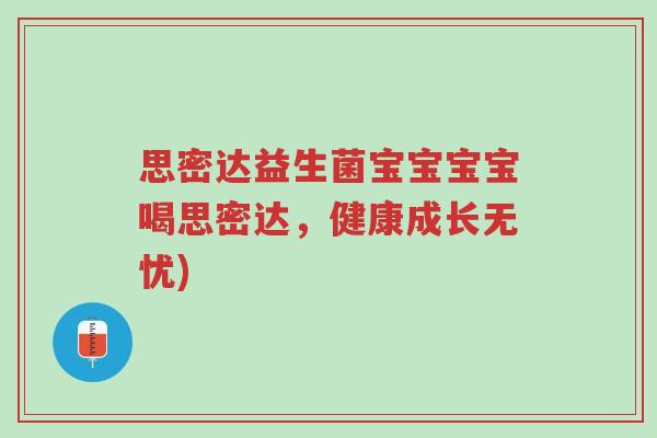 思密达益生菌宝宝宝宝喝思密达,健康成长无忧)-第1张图片-超越 思密达益生菌宝宝宝宝喝思密达,健康成长无忧)-第1张图片-超越