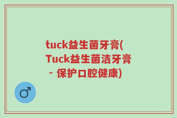 tuck益生菌牙膏(Tuck益生菌洁牙膏 - 保护口腔健康)-第1张图片-超越 tuck益生菌牙膏(Tuck益生菌洁牙膏 - 保护口腔健康)-第1张图片-超越