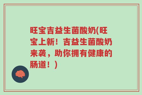旺宝吉益生菌酸奶(旺宝上新!吉益生菌酸奶来袭,助你拥有健康的肠道!)-第1张图片-超越 旺宝吉益生菌酸奶(旺宝上新!吉益生菌酸奶来袭,助你拥有健康的肠道!)-第1张图片-超越