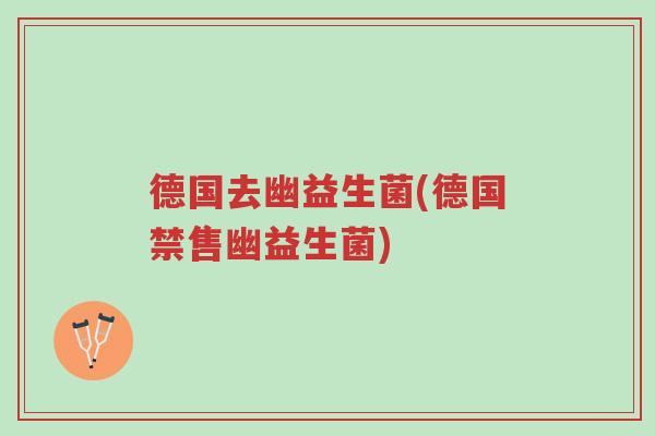 德国去幽益生菌(德国禁售幽益生菌)-第1张图片-超越