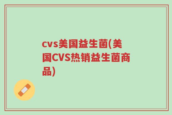cvs美国益生菌(美国CVS热销益生菌商品)-第1张图片-超越 cvs美国益生菌(美国CVS热销益生菌商品)-第1张图片-超越