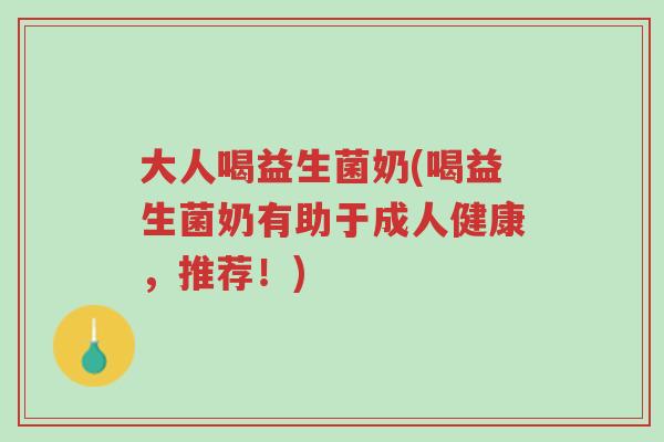 大人喝益生菌奶(喝益生菌奶有助于成人健康,推荐!)-第1张图片-超越 大人喝益生菌奶(喝益生菌奶有助于成人健康,推荐!)-第1张图片-超越