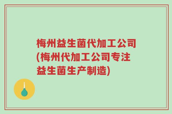 梅州益生菌代加工公司(梅州代加工公司专注益生菌生产制造)-第1张图片-超越 梅州益生菌代加工公司(梅州代加工公司专注益生菌生产制造)-第1张图片-超越