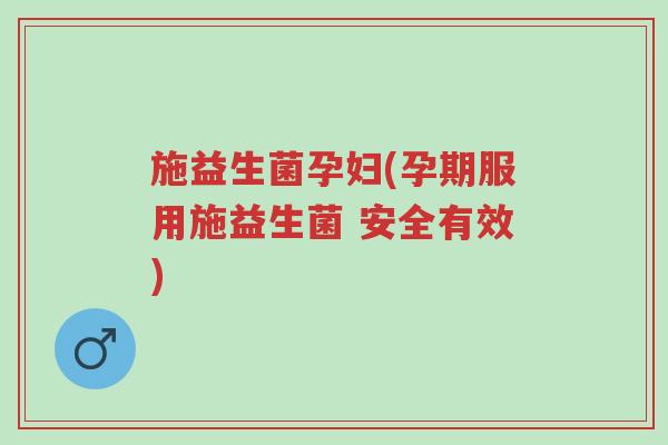 施益生菌孕妇(孕期服用施益生菌 安全有效)-第1张图片-超越 施益生菌孕妇(孕期服用施益生菌 安全有效)-第1张图片-超越