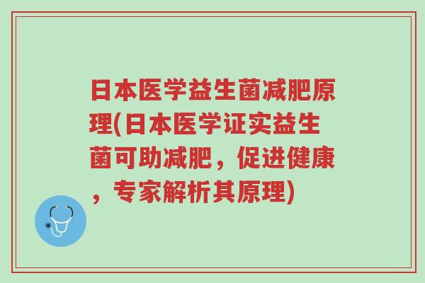 日本医学益生菌减肥原理(日本医学证实益生菌可助减肥，促进健康，专家解析其原理)-第1张图片-超越
