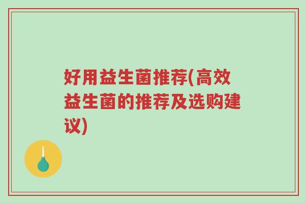 好用益生菌推荐(高效益生菌的推荐及选购建议)-第1张图片-超越 好用益生菌推荐(高效益生菌的推荐及选购建议)-第1张图片-超越