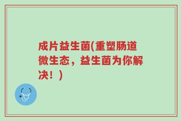 成片益生菌(重塑肠道微生态,益生菌为你解决!)-第1张图片-超越 成片益生菌(重塑肠道微生态,益生菌为你解决!)-第1张图片-超越