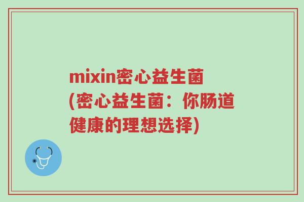 mixin密心益生菌(密心益生菌:你肠道健康的理想选择)-第1张图片-超越 mixin密心益生菌(密心益生菌:你肠道健康的理想选择)-第1张图片-超越