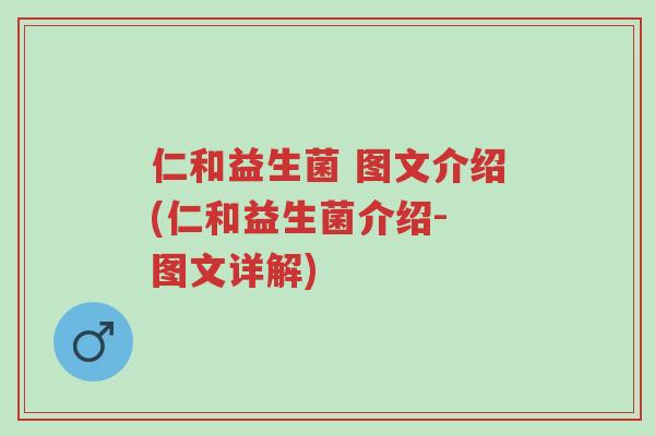 仁和益生菌 图文介绍(仁和益生菌介绍- 图文详解)-第1张图片-超越 仁和益生菌 图文介绍(仁和益生菌介绍- 图文详解)-第1张图片-超越