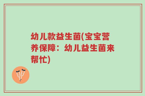 幼儿款益生菌(宝宝营养保障：幼儿益生菌来帮忙)-第1张图片-超越