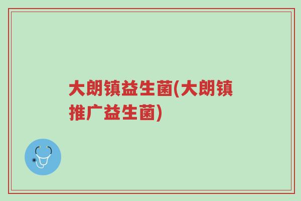 大朗镇益生菌(大朗镇推广益生菌)-第1张图片-超越 大朗镇益生菌(大朗镇推广益生菌)-第1张图片-超越