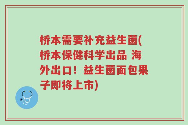 桥本需要补充益生菌(桥本保健科学出品 海外出口!益生菌面包果子即将上市)-第1张图片-超越 桥本需要补充益生菌(桥本保健科学出品 海外出口!益生菌面包果子即将上市)-第1张图片-超越