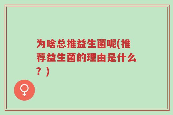 为啥总推益生菌呢(推荐益生菌的理由是什么?)-第1张图片-超越 为啥总推益生菌呢(推荐益生菌的理由是什么?)-第1张图片-超越